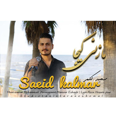 سعید کلمر مازنی کیجا